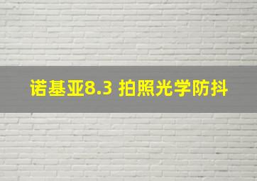 诺基亚8.3 拍照光学防抖